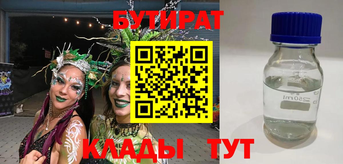 Бутират  Вход с VPN  Спасск-Дальний  Бутират BDO 33% 